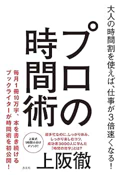 大人の時間割を使えば、仕事が3倍速くなる! プロの時間術